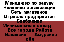 Менеджер по закупу › Название организации ­ Сеть магазинов › Отрасль предприятия ­ Снабжение › Минимальный оклад ­ 1 - Все города Работа » Вакансии   . Амурская обл.